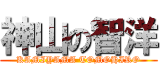 神山の智洋 (KAMIYAMA TOMOHIRO)