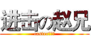 进击の赵兄 (casterの触手)