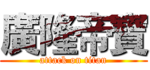 廣隆帝寶 (attack on titan)