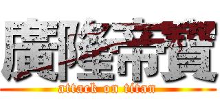 廣隆帝寶 (attack on titan)