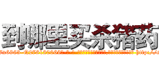 到哪里买杀猪药 (到哪里买杀猪药【电-186x2687x6963-Q278180069元-吉-药-业】我们做的是长期生意,靠的是老客户长期支持 http://sngk.net/o46p6P
)