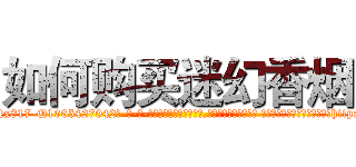 如何购买迷幻香烟 (如何购买迷幻香烟【电-话151x68344x817-Q1065427042元-吉-药-业】我们做的是长期生意,靠的是老客户长期支持 如何购买迷幻香烟在发表了一篇http://sngk.net/4Oni3p

参考消息网我们做的是长期生意,靠的是老客户长期支持也许我们早该意识到，就连鲍勃·霍斯金斯（金球奖戏剧类电影男主角 
)
