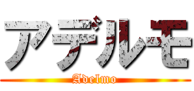 アデルモ (Adelmo)