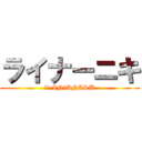 ライナーニキ (ホモ IN　ANARU)