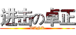进击の卓正 (TANK)