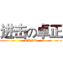进击の卓正 (TANK)