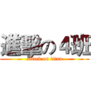 進擊の４班 (attack on titan)