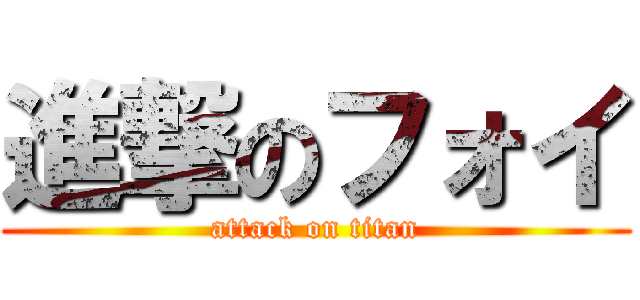 進撃のフォイ (attack on titan)