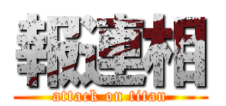 報連相 (attack on titan)