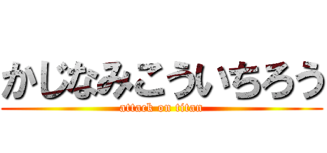 かじなみこういちろう (attack on titan)
