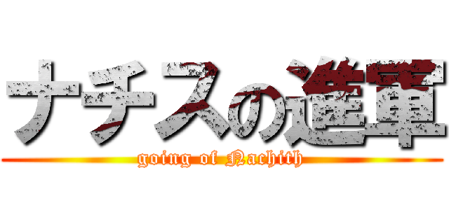 ナチスの進軍 (going of Nachith)