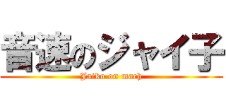 音速のジャイ子 (Jaiko on mach)