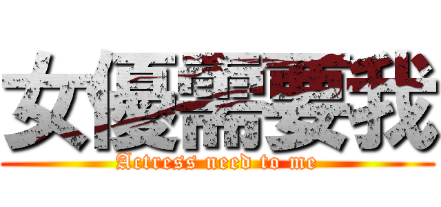 女優需要我 (Actress need to me)