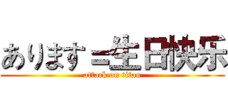あります＝生日快乐 (attack on titan)