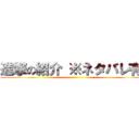 進撃の紹介 ※ネタバレ有り ()