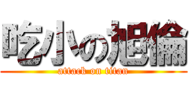 吃小の旭倫 (attack on titan)