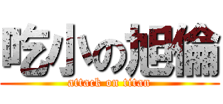 吃小の旭倫 (attack on titan)