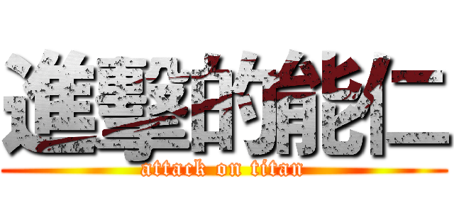 進擊的能仁 (attack on titan)