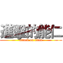 進擊的能仁 (attack on titan)