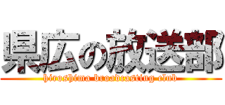 県広の放送部 (hiroshima broadcasting club)