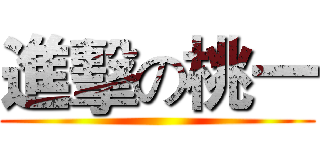 進擊の桃一 ()
