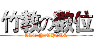 竹教の數位 (ELT @ NHCUE)