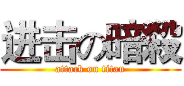 进击の暗殺 (attack on titan)