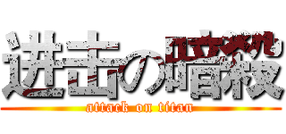 进击の暗殺 (attack on titan)