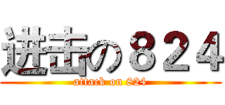 进击の８２４ (attack on 824)