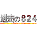 进击の８２４ (attack on 824)