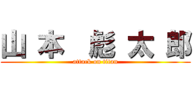 山 本  彪 太 郎 (attack on titan)