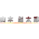 山 本  彪 太 郎 (attack on titan)