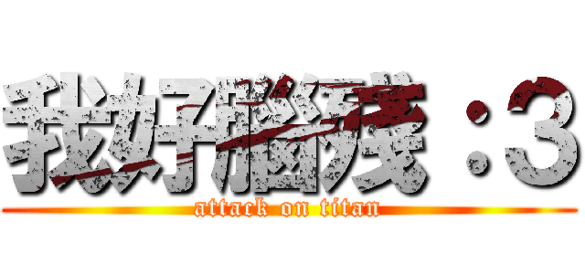 我好腦殘：３ (attack on titan)