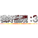 我好腦殘：３ (attack on titan)