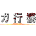 ガ 行 婆 (butabako)