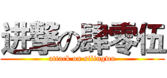 进撃の肆零伍 (attack on silingwu)