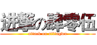 进撃の肆零伍 (attack on silingwu)