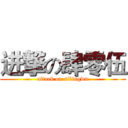 进撃の肆零伍 (attack on silingwu)