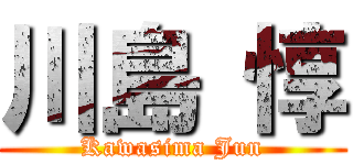 川島 惇 (Kawasima Jun)