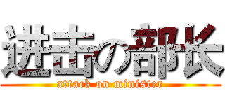进击の部长 (attack on minister)