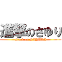 進撃のさゆり (attack on SAYURI)