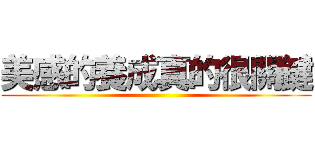 美感的養成真的很關鍵 ()