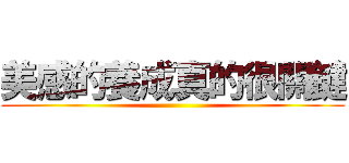 美感的養成真的很關鍵 ()