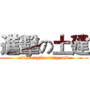 進擊の土建 (civil engineering and)