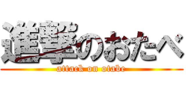 進撃のおたべ (attack on otabe)