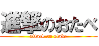 進撃のおたべ (attack on otabe)