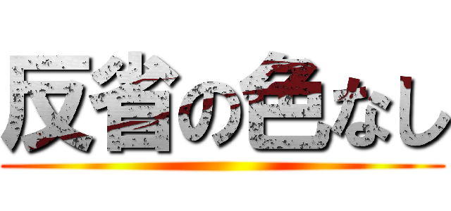 反省の色なし ()