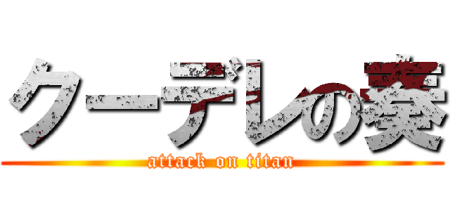 クーデレの奏 (attack on titan)