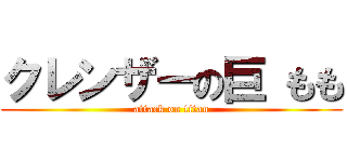 クレンザーの巨 もも (attack on titan)