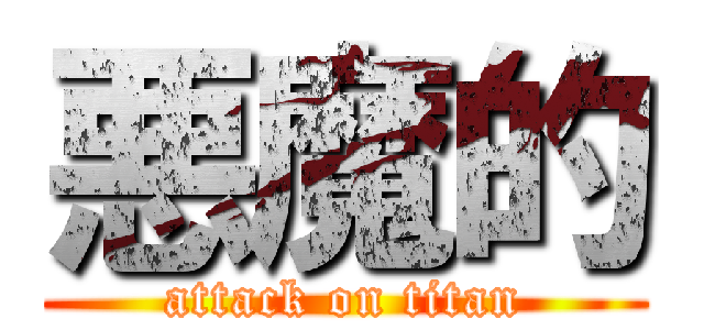 悪魔的 (attack on titan)